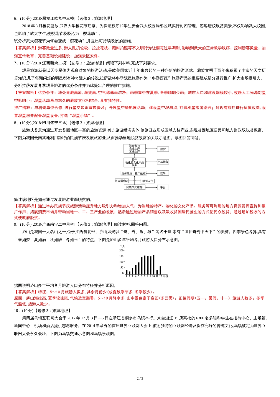 2019高考地理选修3：旅游的地理专题训练_第2页