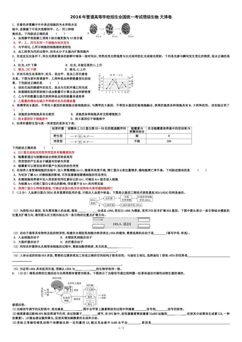 2016年天津理综卷生物部分答案解析[共4页]_第1页