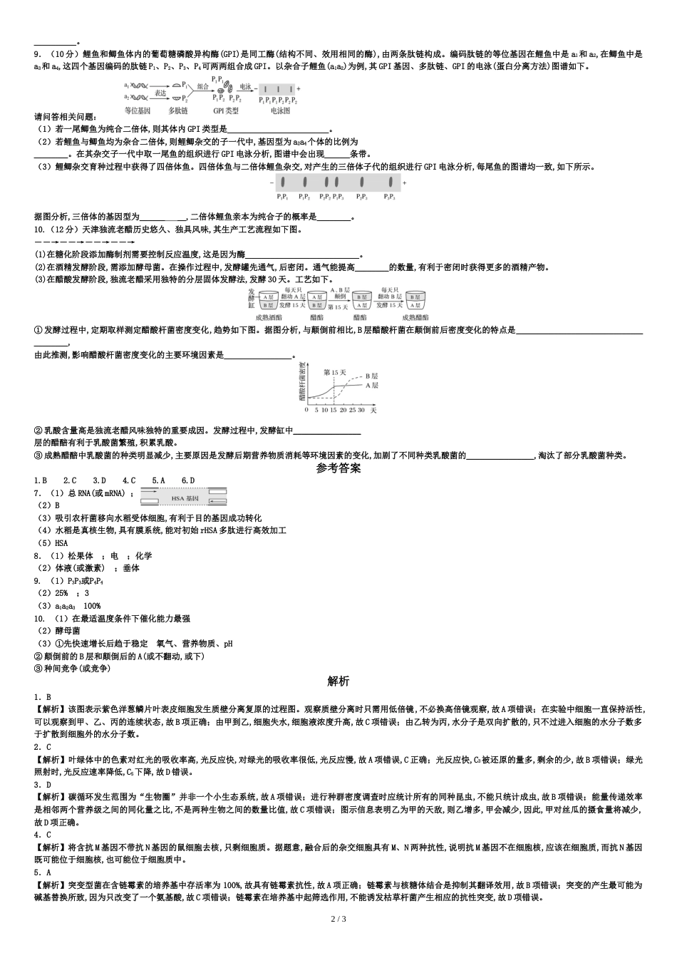 2016年天津理综卷生物部分答案解析[共4页]_第2页