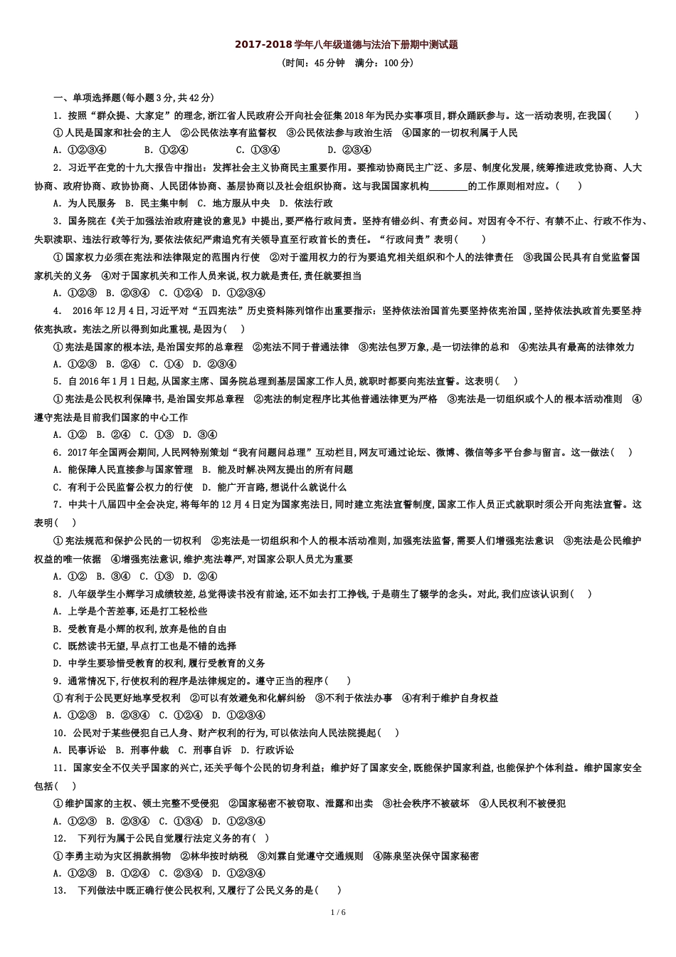 2018年新人教版八年级道德与法治下册期中测试卷(含答案)[1][共7页]_第1页