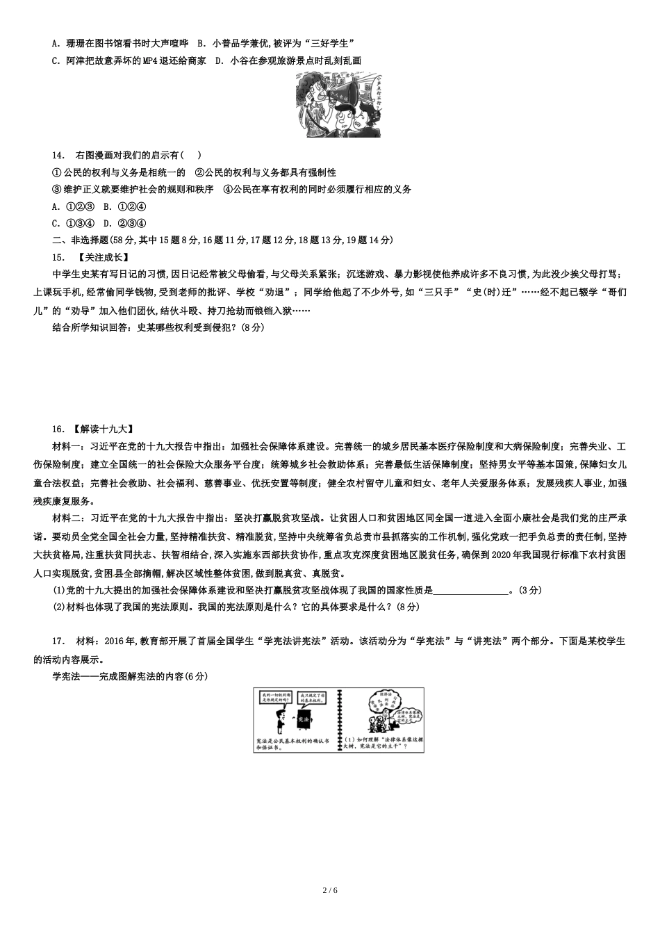 2018年新人教版八年级道德与法治下册期中测试卷(含答案)[1][共7页]_第2页