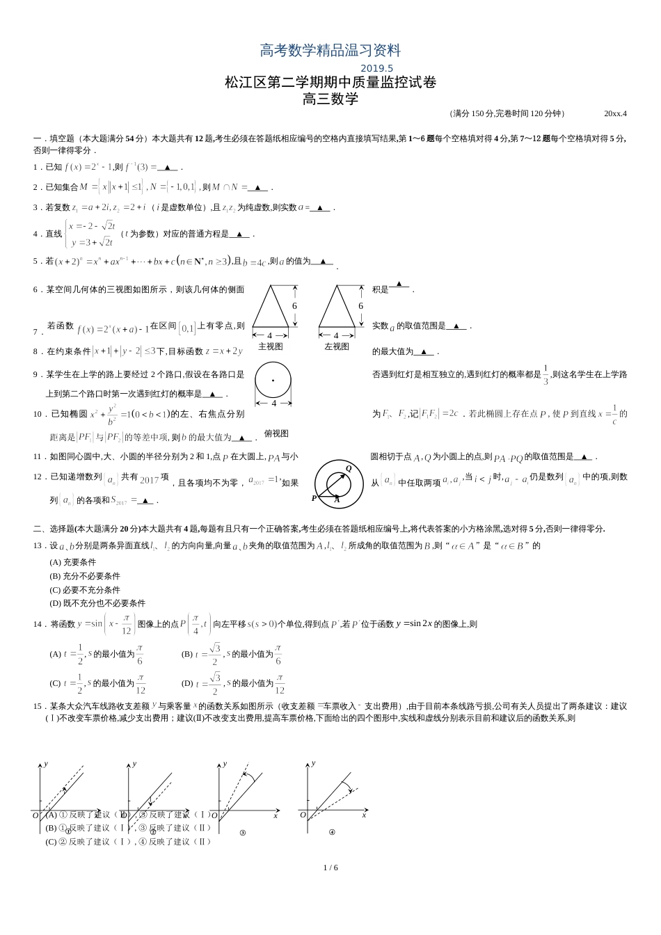 2019年上海市松江区第二次高考模拟高三数学试卷(含答案)_第1页