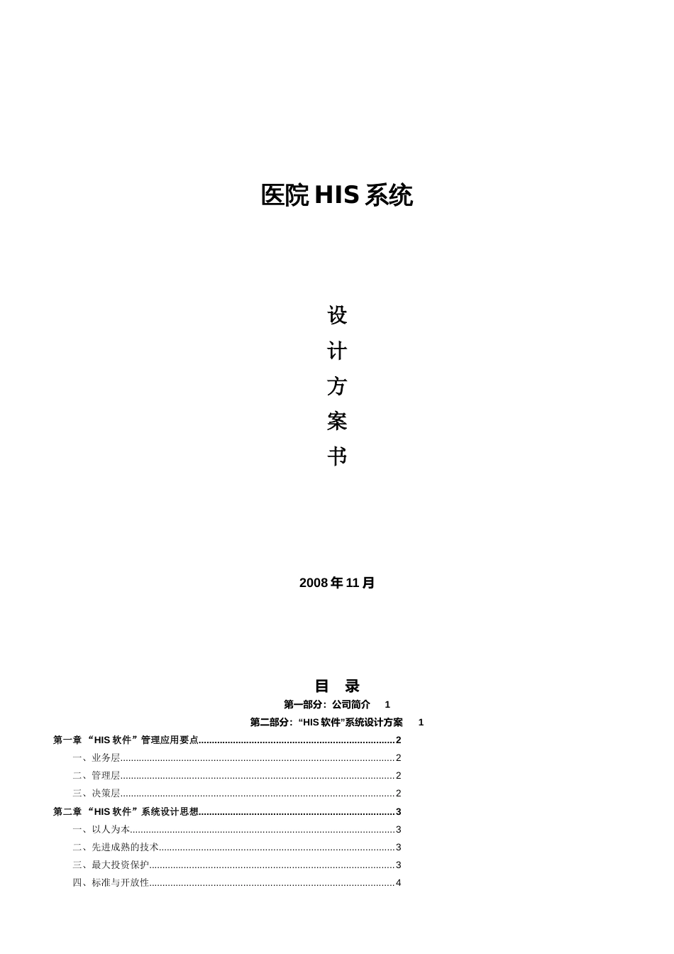 HIS系统设计方案书[共19页]_第1页