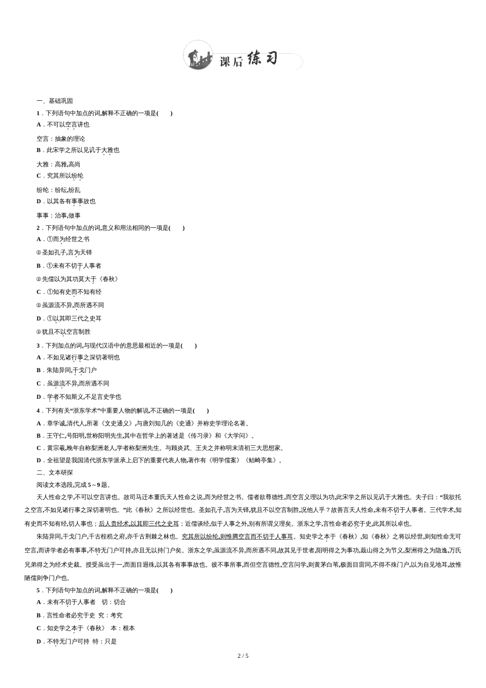 2015-2016学年高二语文选修中国文化经典研读检测题第九单元-经世致用-《浙东学术》--Word版含答案.doc[共6页]_第2页