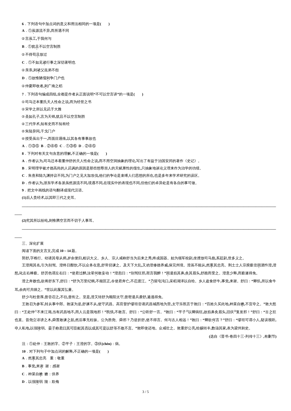 2015-2016学年高二语文选修中国文化经典研读检测题第九单元-经世致用-《浙东学术》--Word版含答案.doc[共6页]_第3页