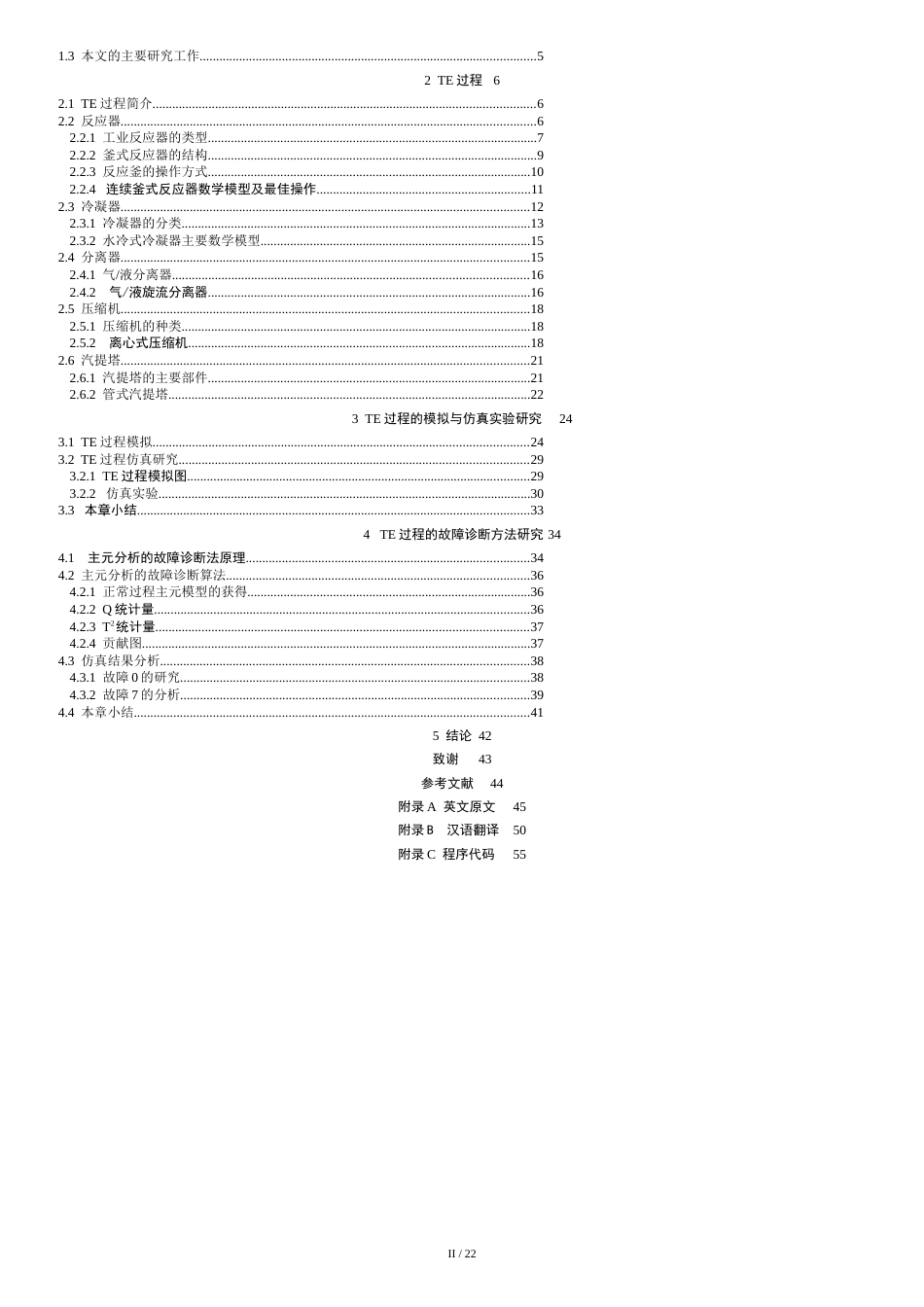 @论文TE过程及故障诊断方法研究[共23页]_第2页