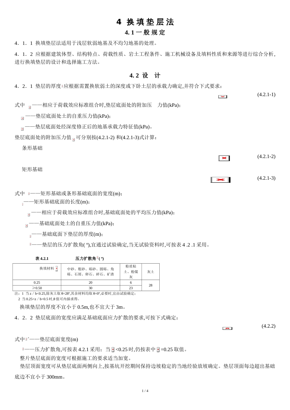 4换填垫层法[共4页]_第1页