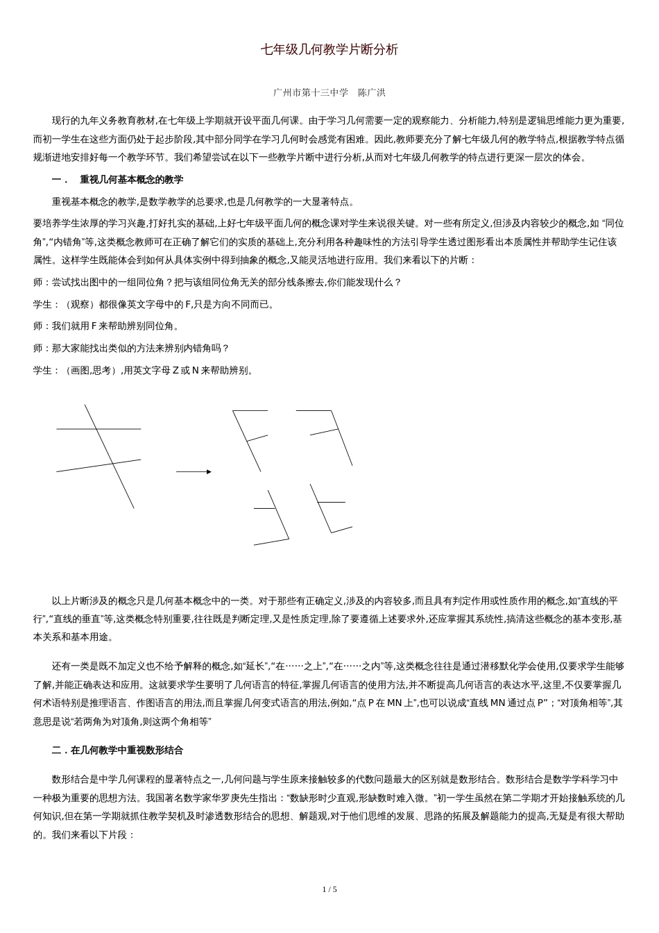 七年级几何教学片断分析[共6页]_第1页