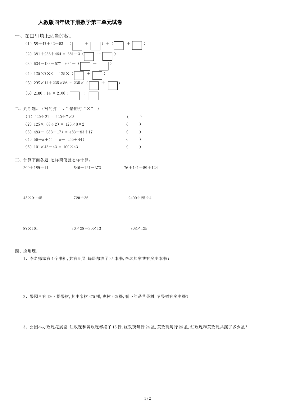 ★★人教版小学数学四年级下册第三单元试卷[共2页]_第1页