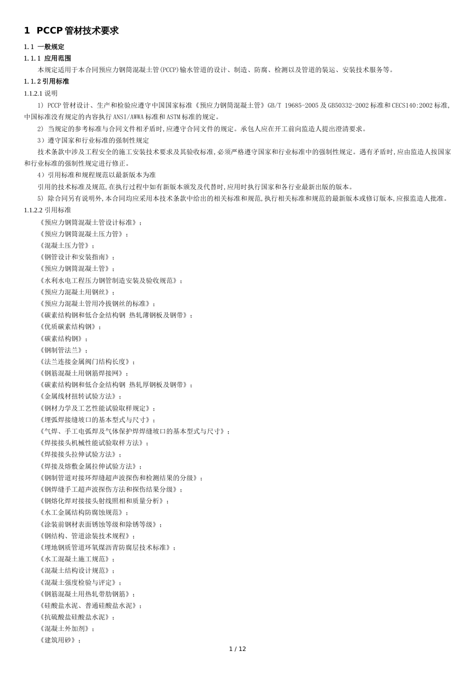 PCCP管材技术要求详细[共14页]_第1页