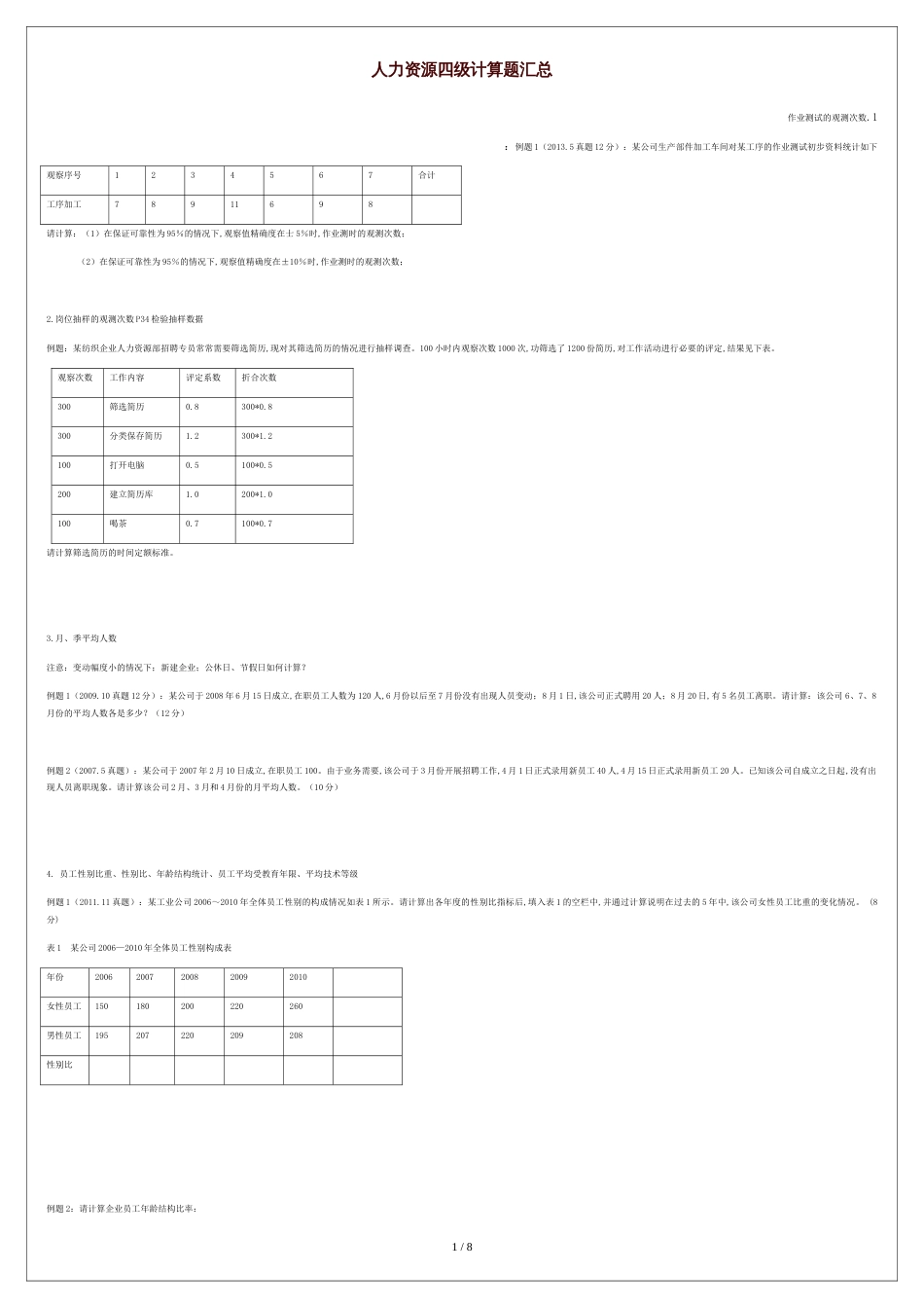 2015.11人力资源四级模拟题：计算题[共5页]_第1页
