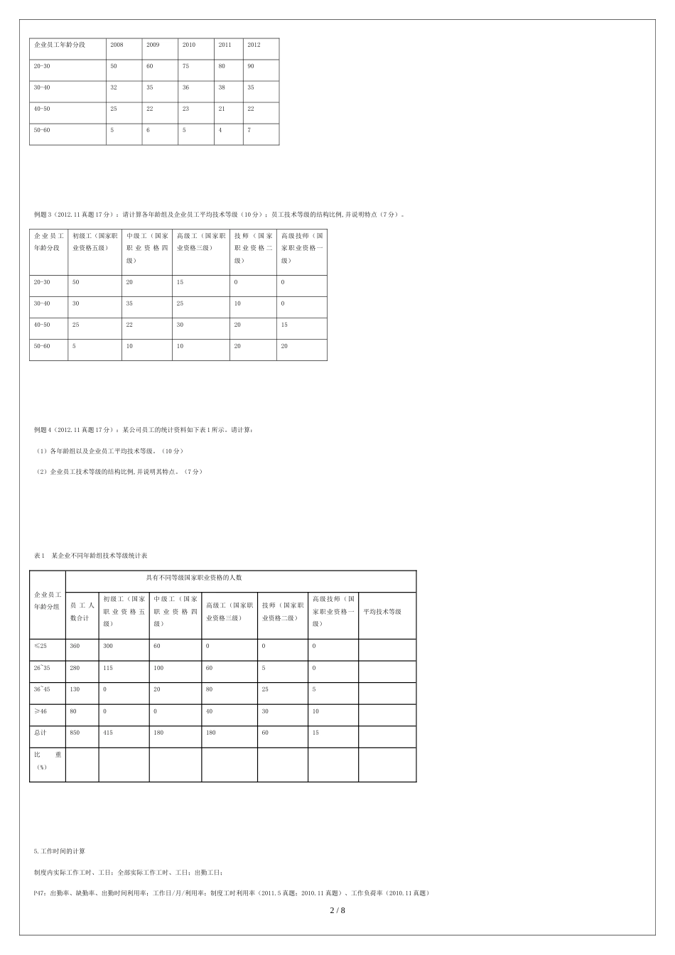 2015.11人力资源四级模拟题：计算题[共5页]_第2页