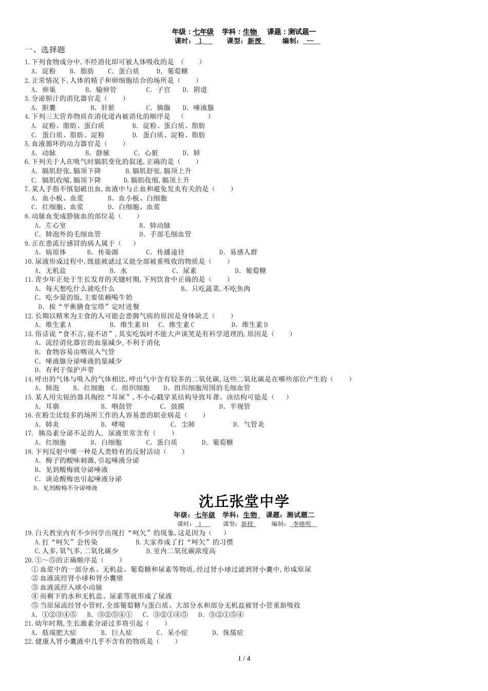 七年级生物下册期末试卷及答案[共5页]_第1页