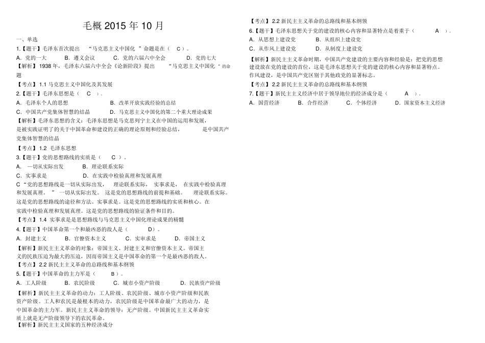 12656毛概(毛泽东思想和中国特色社会主义理论体系概论)2015年10月真题重新排版打印版_第1页