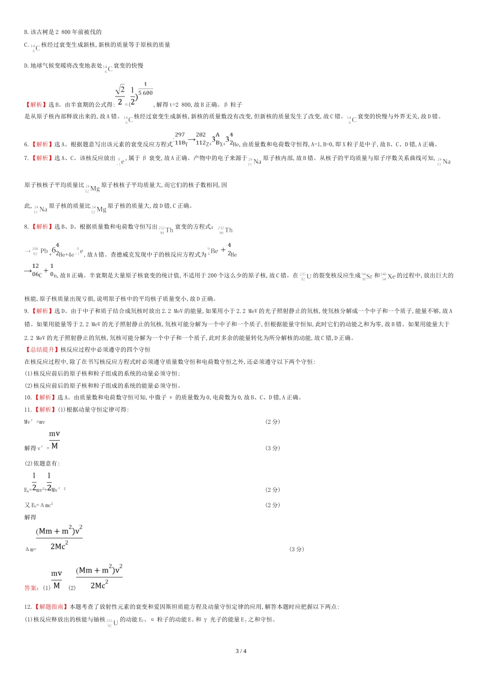 【全程复习方略】(广东专用)版高考物理一轮复习-第十五章-第2讲天然放射现象-衰变-核能课时作业_第3页