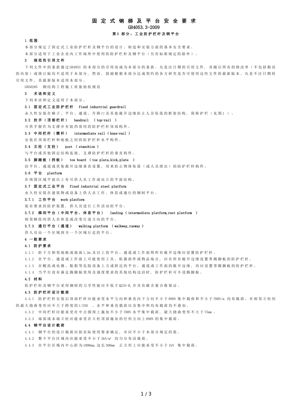 GB4053.3-2009固定式钢梯及平台安全要求第3部分：工业防护栏杆及钢平台[共3页]_第1页