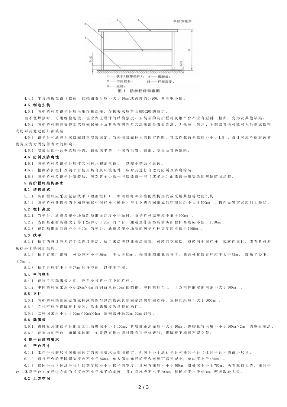 GB4053.3-2009固定式钢梯及平台安全要求第3部分：工业防护栏杆及钢平台[共3页]_第2页