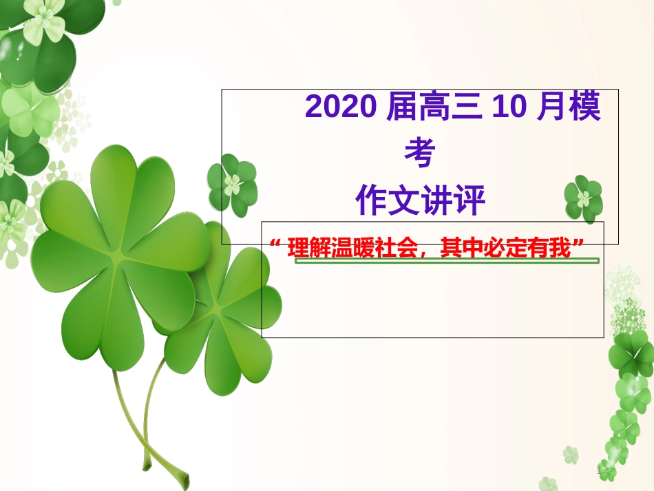 (修改)10月模考“理解温暖社会-其中必定有我”作文讲评_第1页