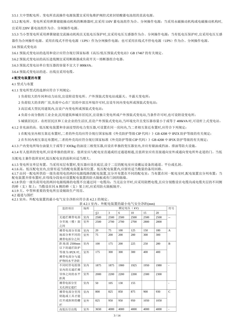 20kV及以下变电所设计规范(全)[共17页]_第3页