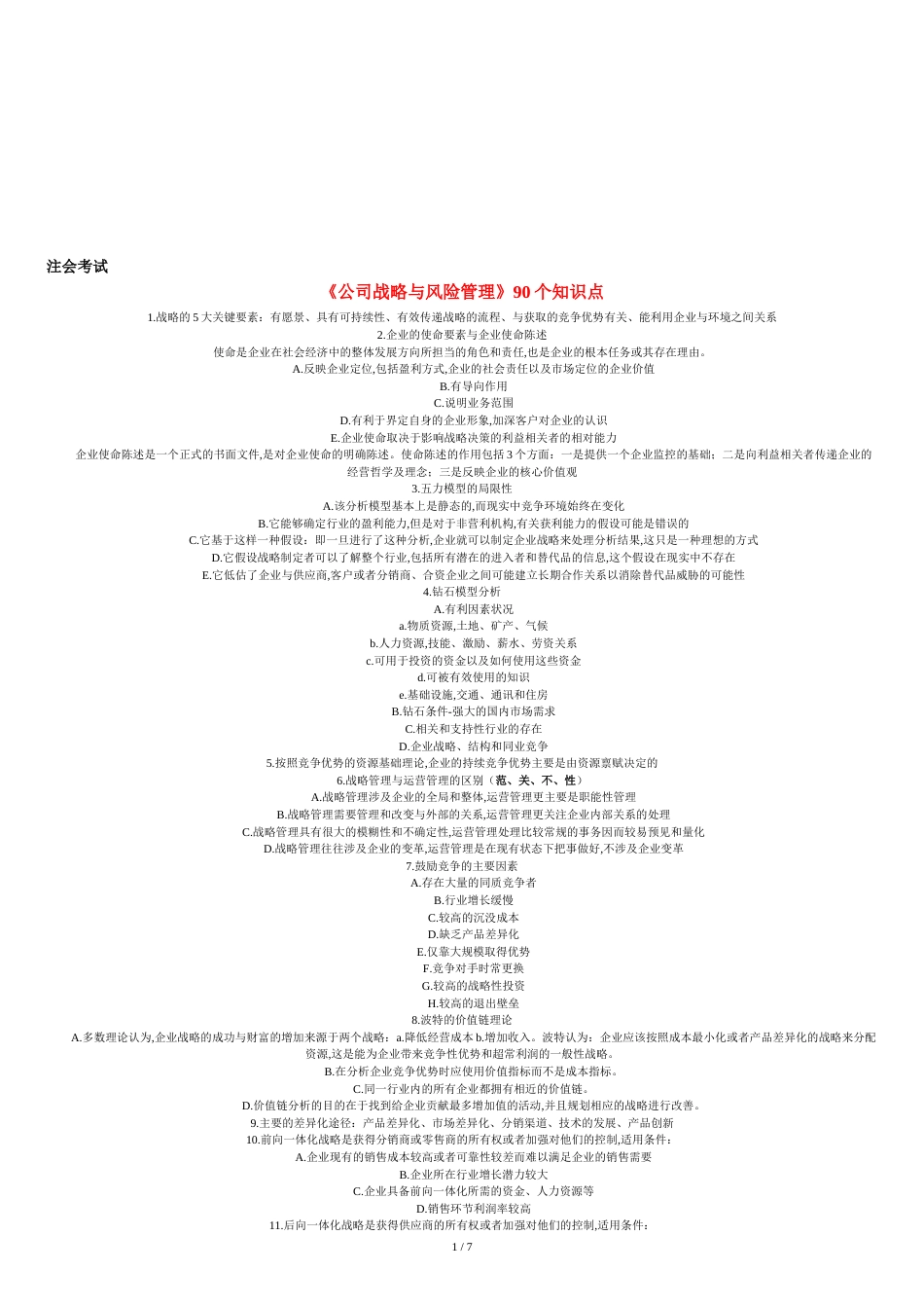 《公司战略与风险管理》90个知识点[共9页]_第1页