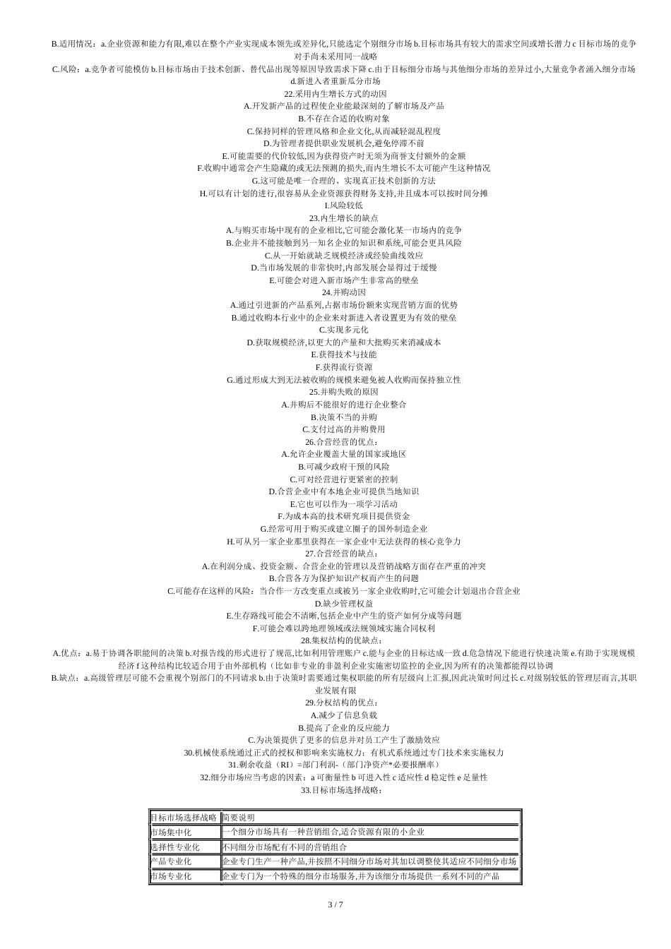 《公司战略与风险管理》90个知识点[共9页]_第3页