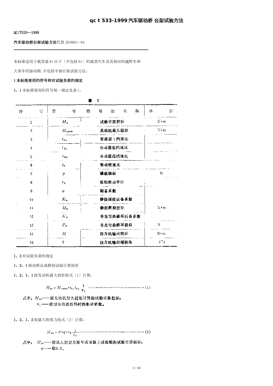 qc-t-533-1999汽车驱动桥-台架试验方法--.doc[共8页]_第1页