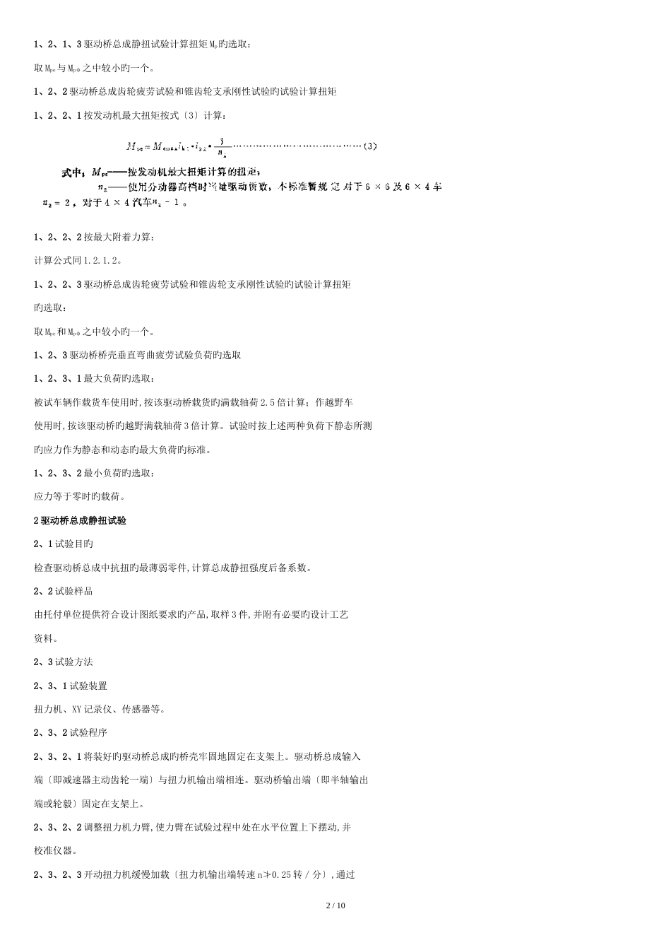 qc-t-533-1999汽车驱动桥-台架试验方法--.doc[共8页]_第2页