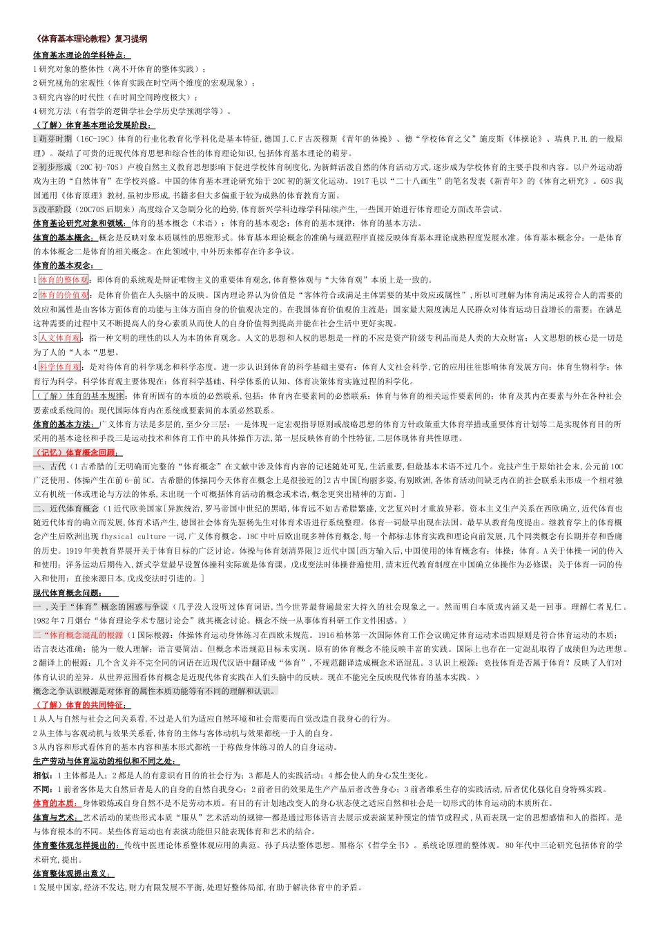 《体育基本理论教程》复习提纲[共15页]_第1页