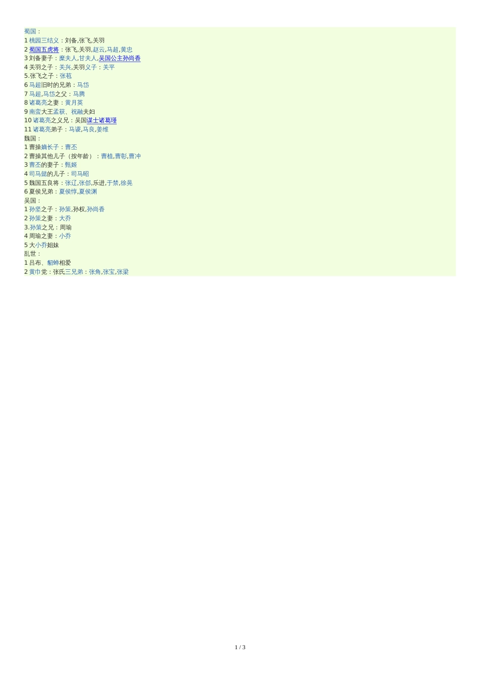 三国演义主要人物关系图(全版)[共2页]_第1页