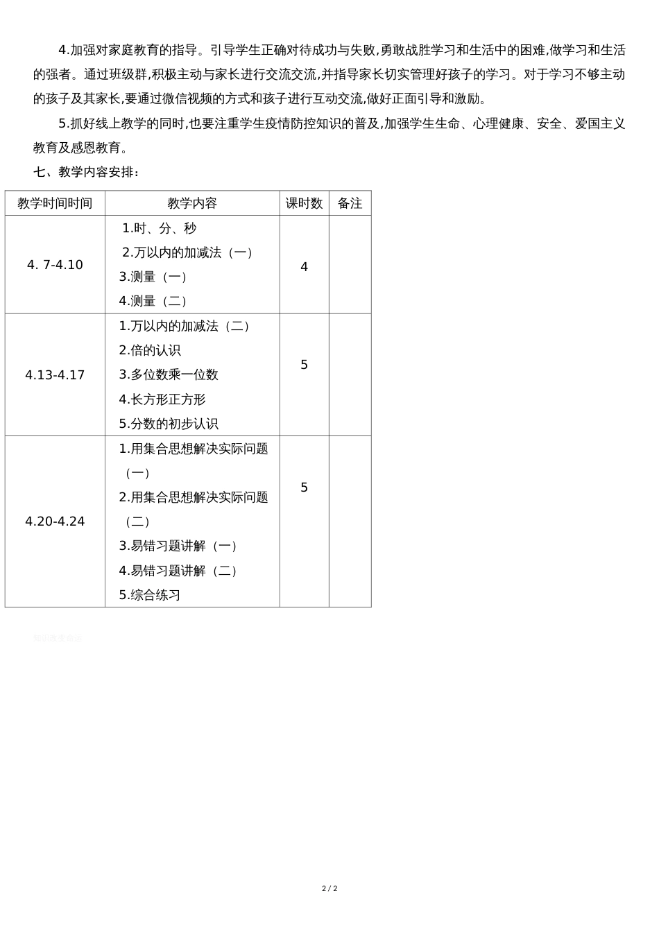 三年级线上教学计划[共2页]_第2页