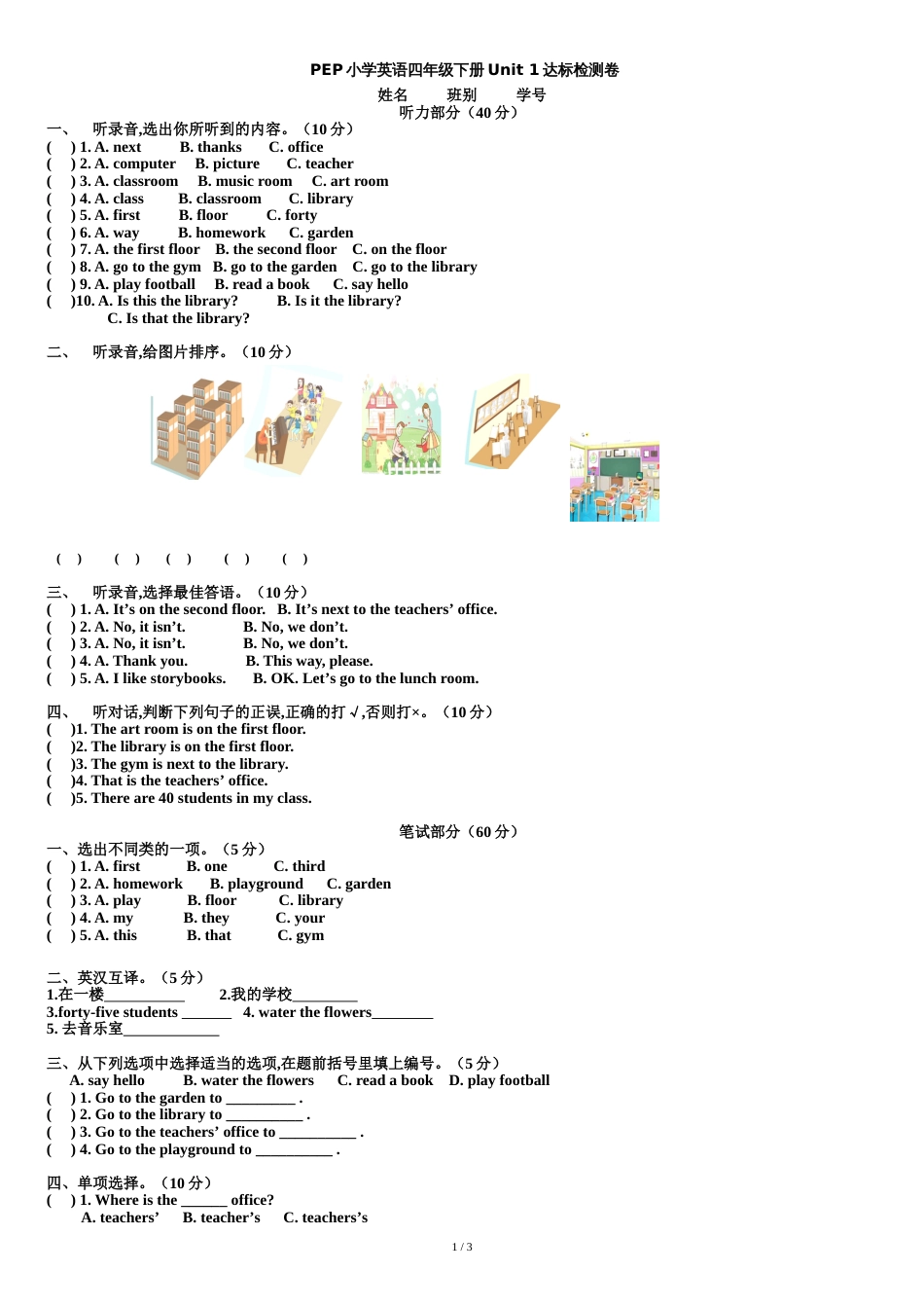 PEP新版四年级下册U1单元测试[共3页]_第1页