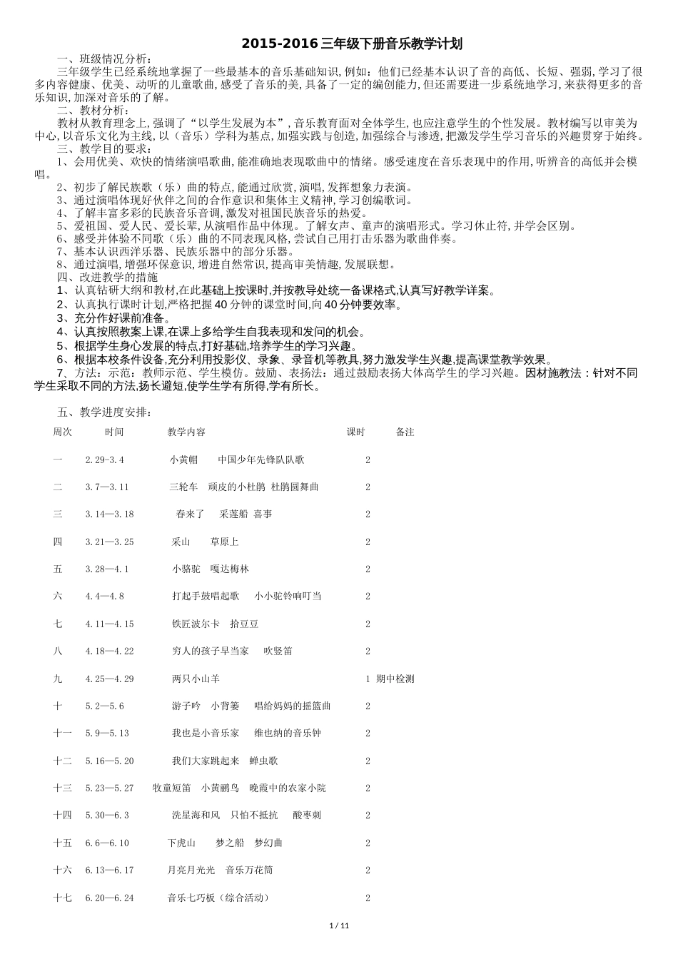 【最新】湘教版小学三年级下册音乐教案_第1页