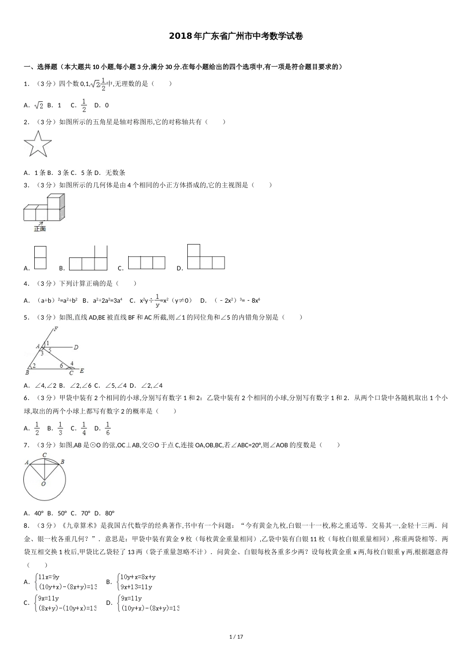 2018年广州市中考数学试卷及解析[共17页]_第1页