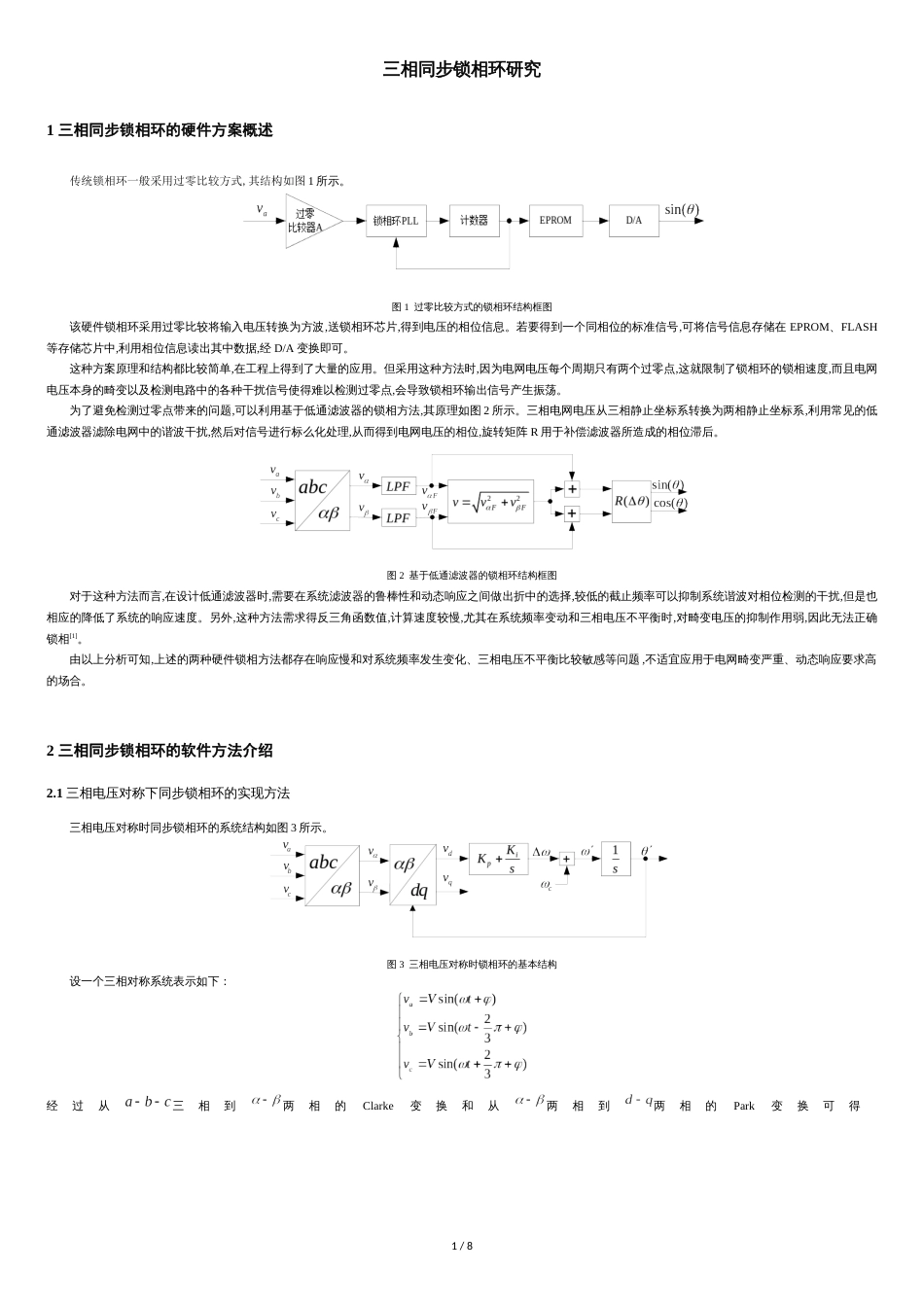 三相锁相环研究_第1页