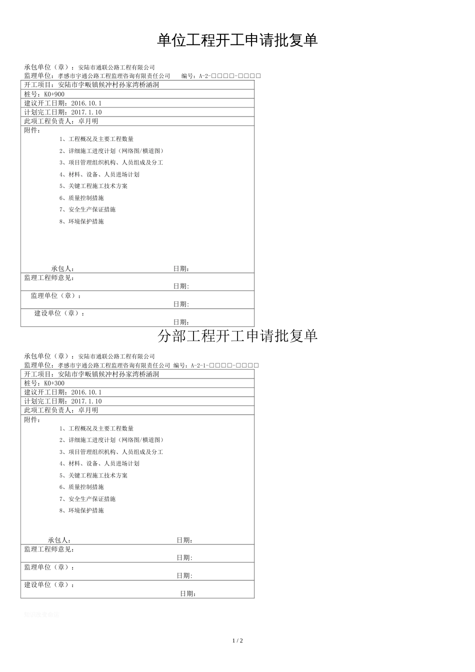 1单位工程开工申请批复单_第1页