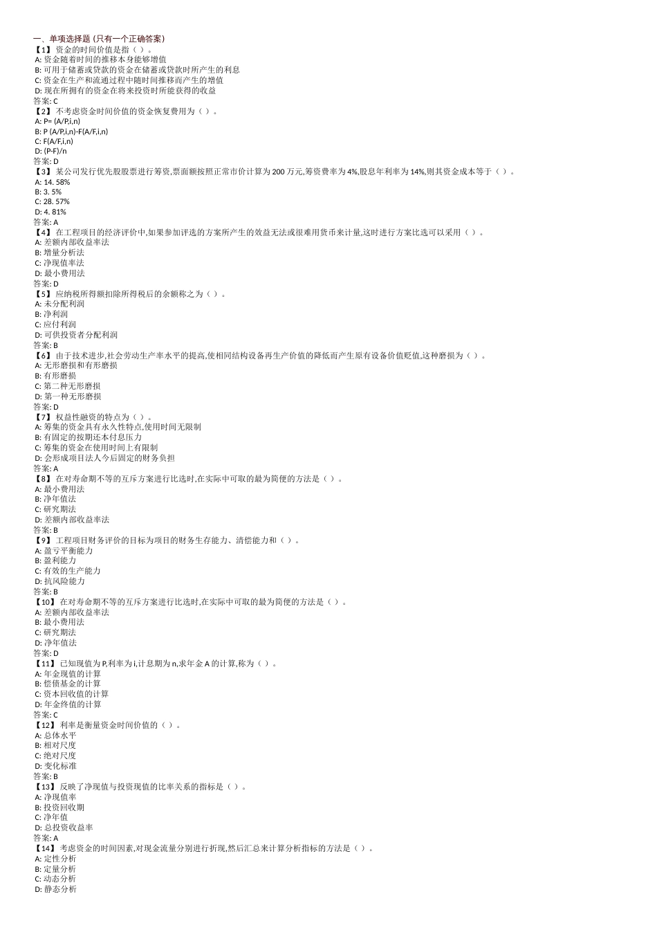 2015东财《工程经济学》考前模拟[共7页]_第1页