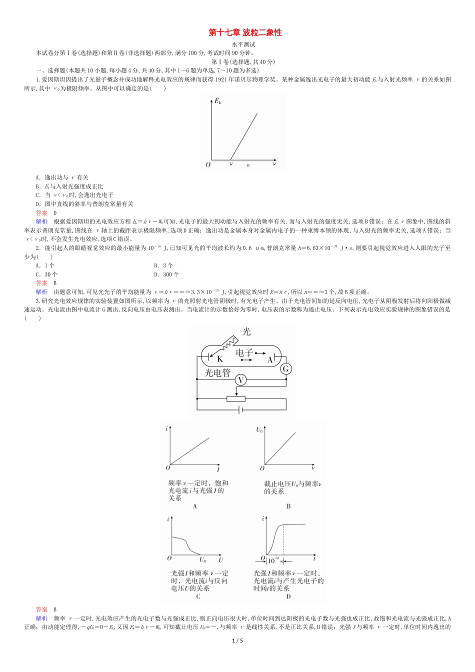 2018-2019学年高中物理第十七章波粒二象性水平测试新人教版_第1页