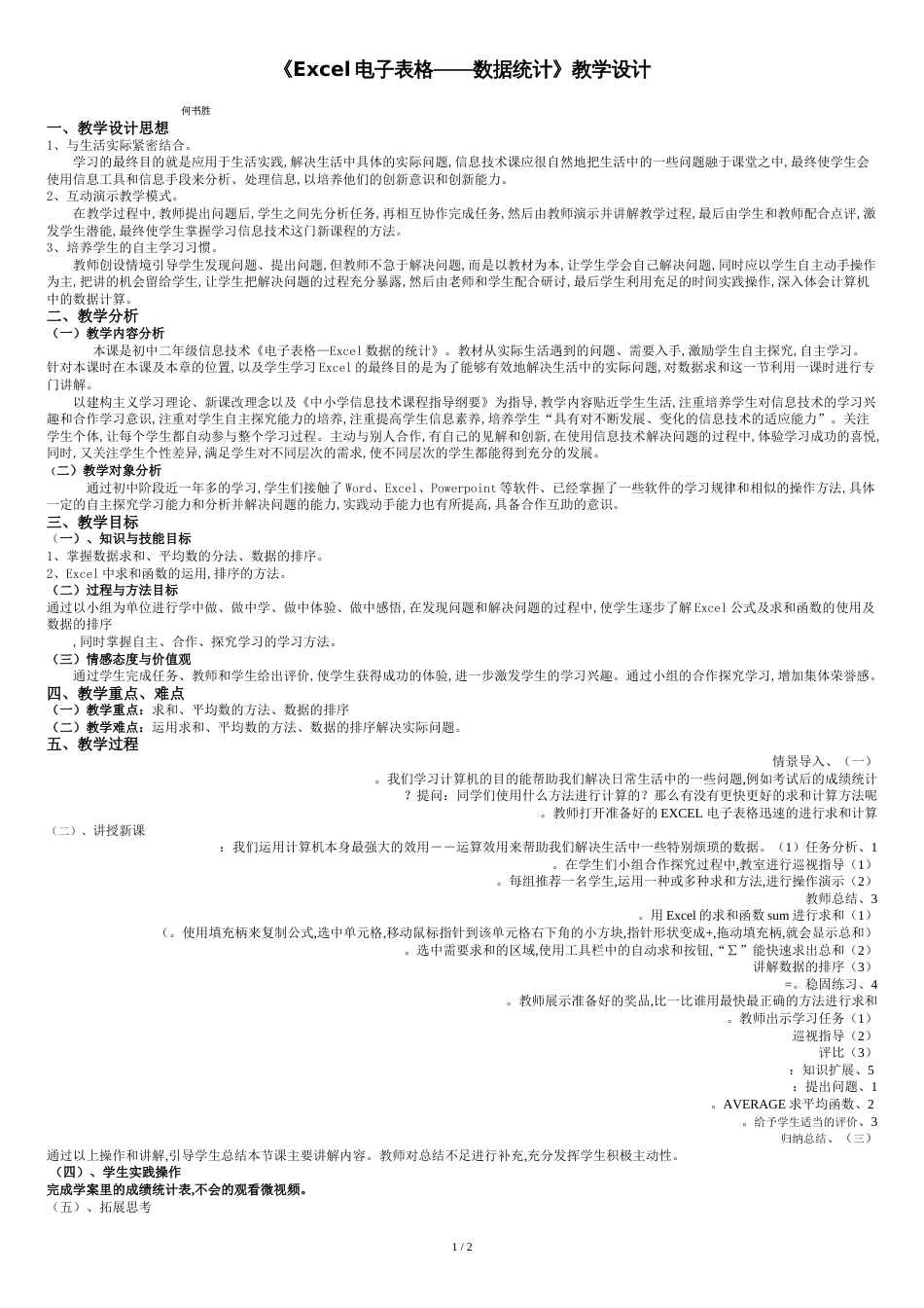 《Excel电子表格——数据统计》教学设计_第1页