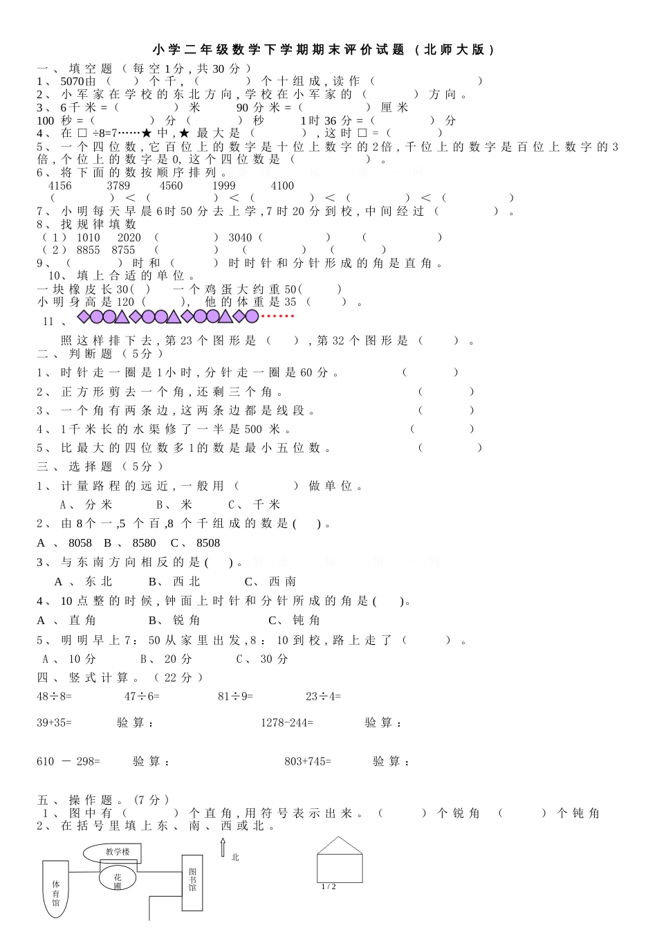 《北师大版二年级下册数学期末试卷》[共2页]_第1页