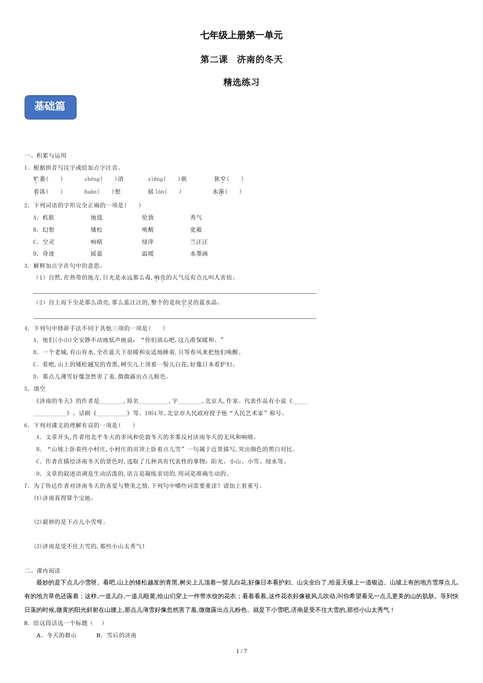 02《济南的冬天》（精选习题）（含答案）_第1页