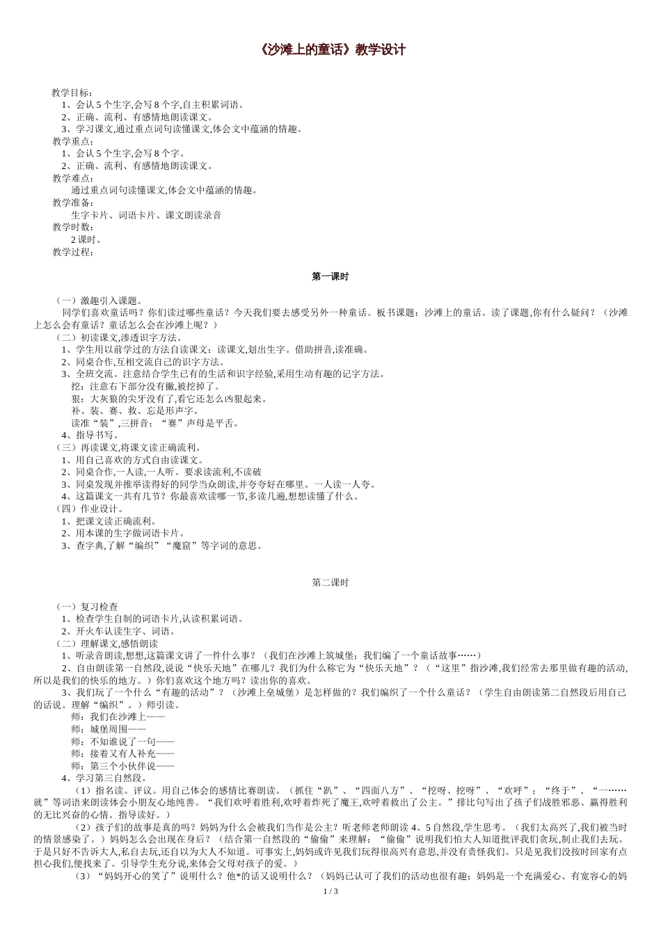 《沙滩上的童话》教学设计[共4页]_第1页