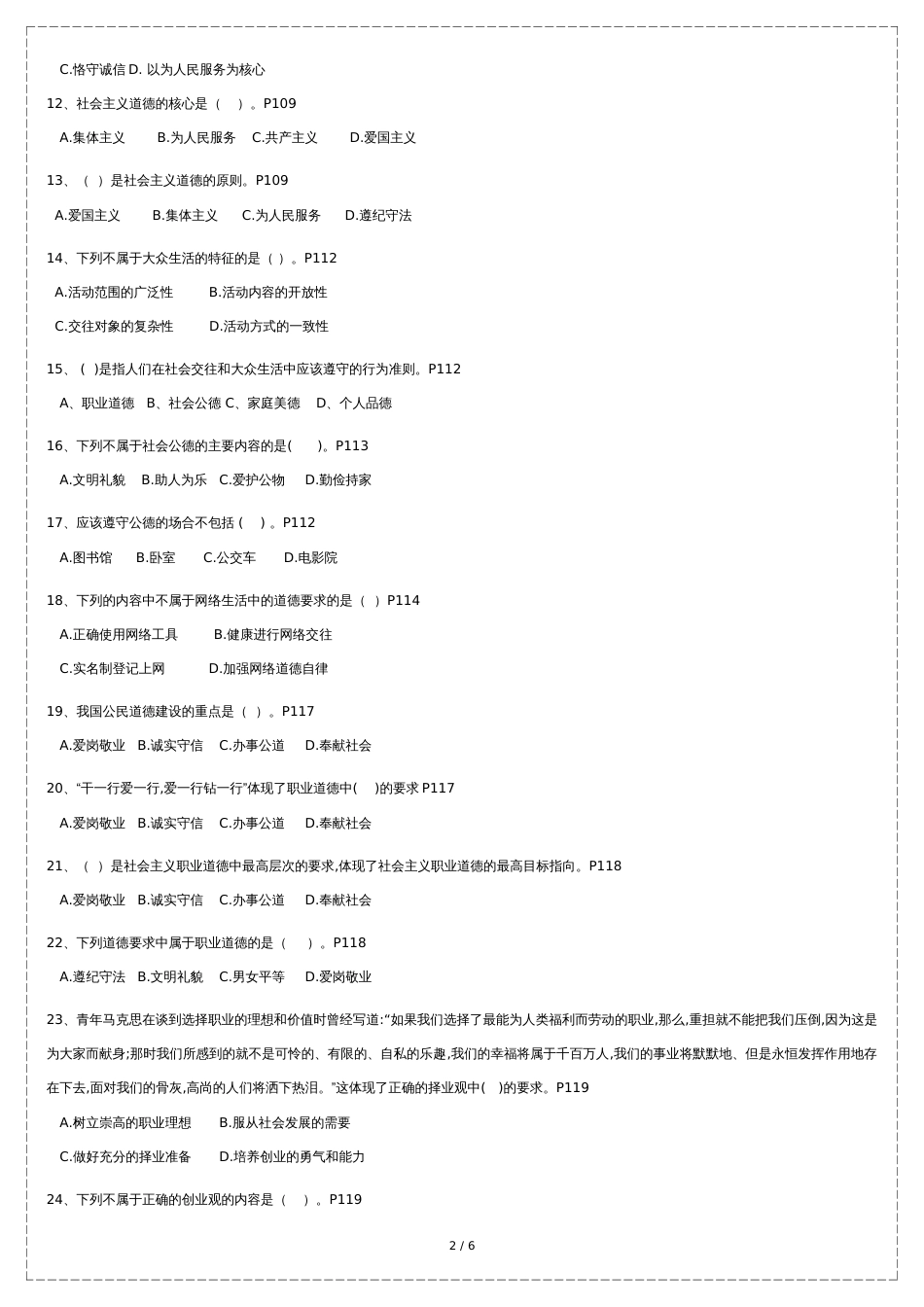 2018版第五章-明大德守公德严私德练习题_第2页