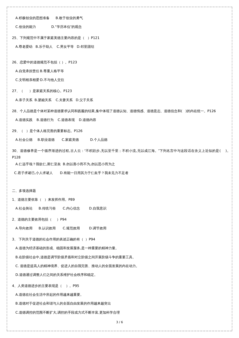 2018版第五章-明大德守公德严私德练习题_第3页