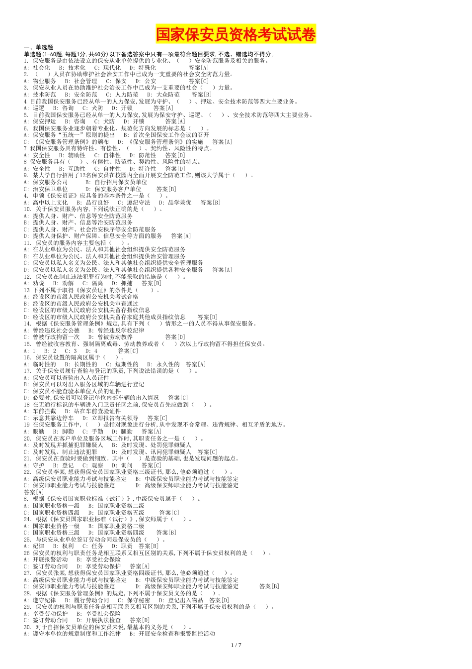 2017年最新国家保安员资格考试题库及答案_第1页