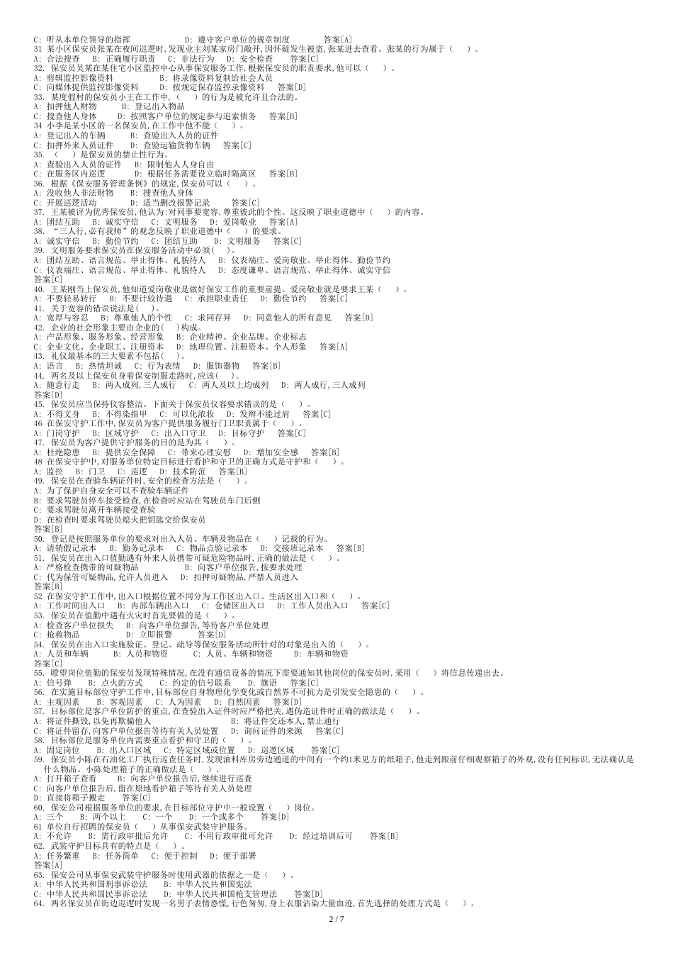 2017年最新国家保安员资格考试题库及答案_第2页