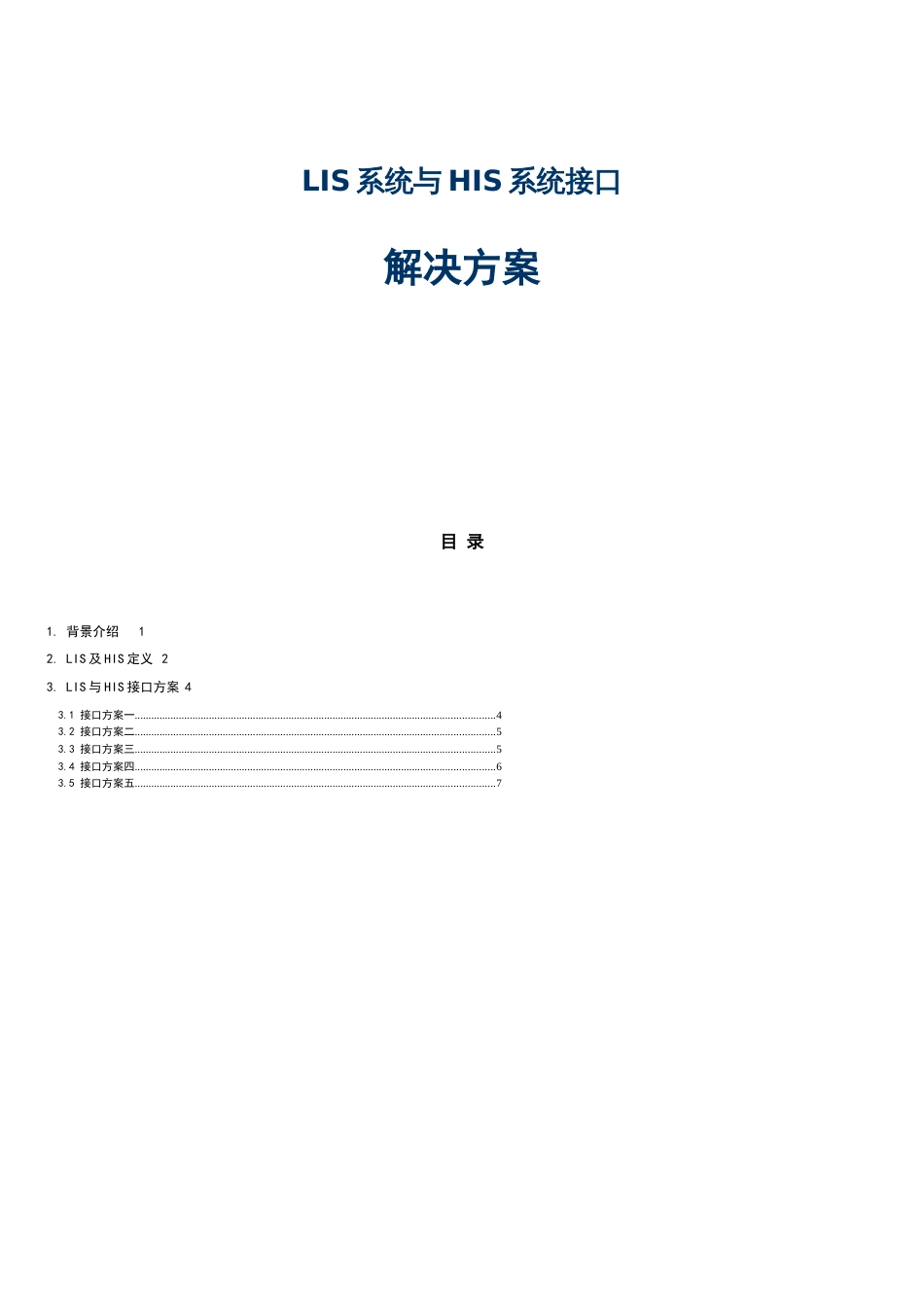 LIS系统与HIS系统接口解决方案[共6页]_第1页