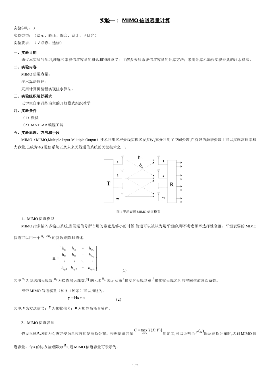 MIMO信道容量计算[共7页]_第1页