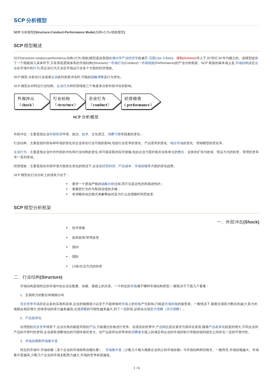 SCP分析模型[共6页]_第1页