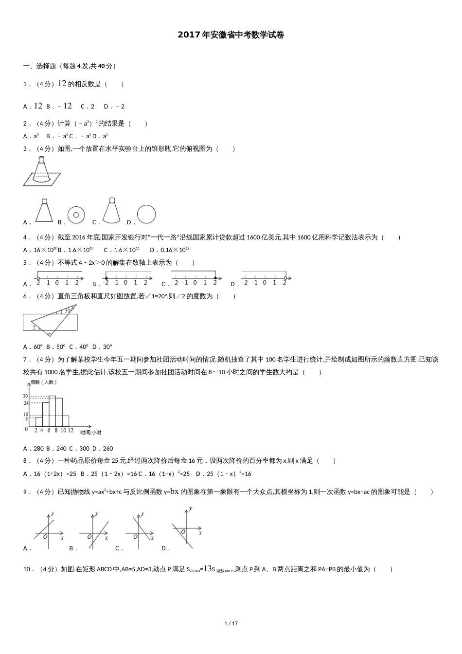 2017年安徽省中考数学试卷(含答案解析版)[共16页]_第1页