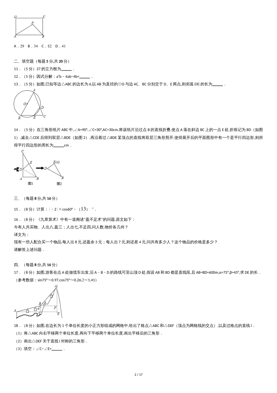 2017年安徽省中考数学试卷(含答案解析版)[共16页]_第2页